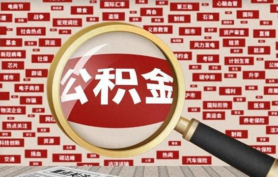 邯郸房子提取公积金（房子提取公积金需要满足哪些条件）