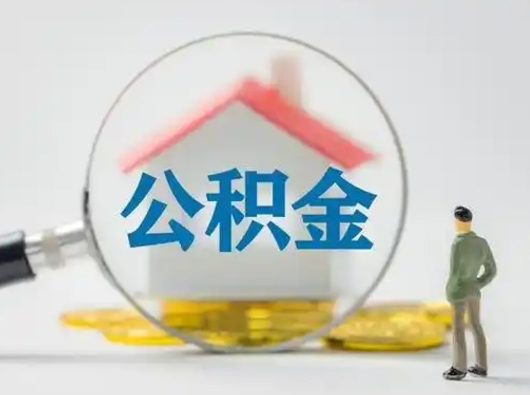 邯郸公积金提5万（住房公积金5万能提多少）